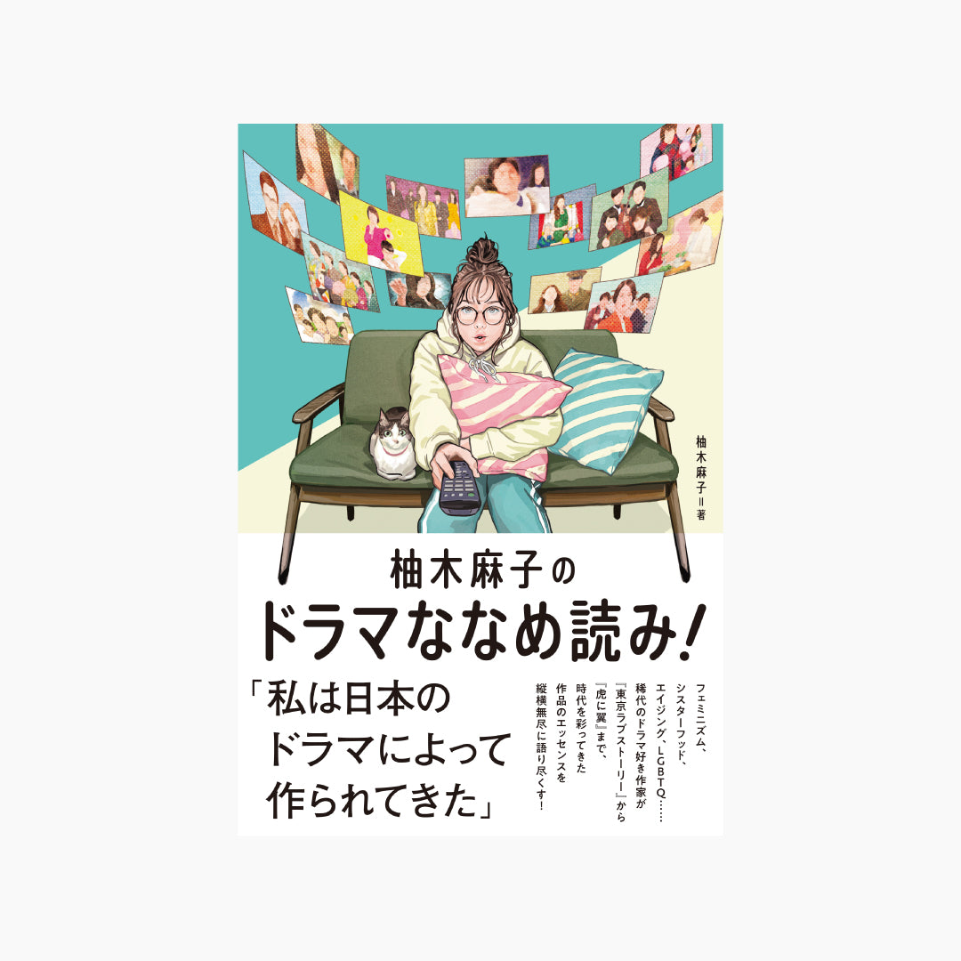 【サイン本・お一人様1冊まで】柚木麻子のドラマななめ読み!
