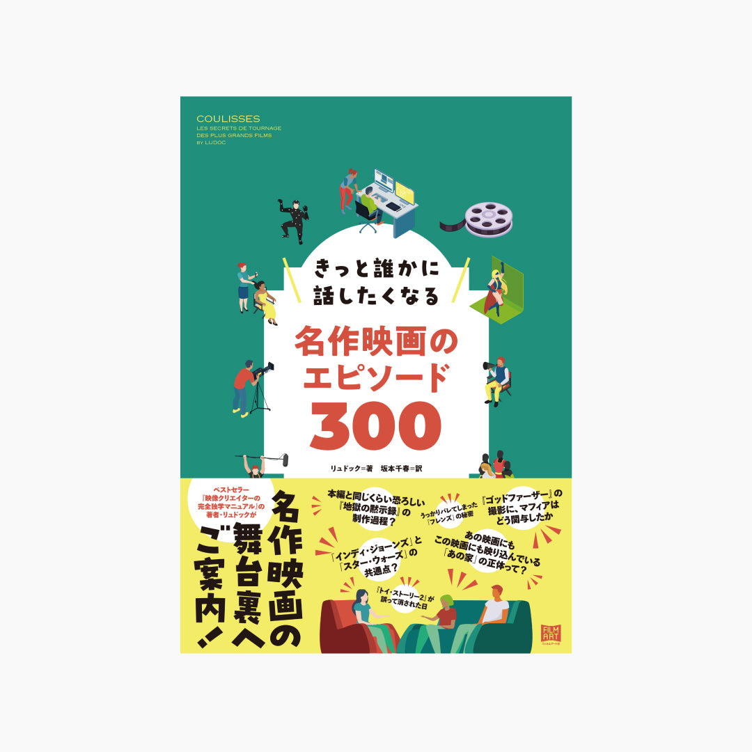 きっと誰かに話したくなる名作映画のエピソード300 – Film Art, Inc