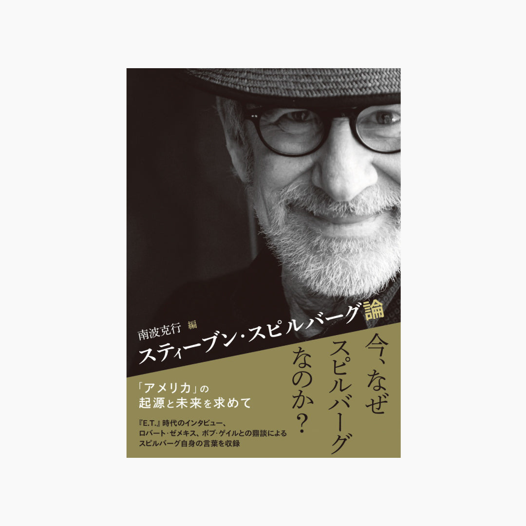 【僅少本・傷み汚れアリ】スティーブン・スピルバーグ論