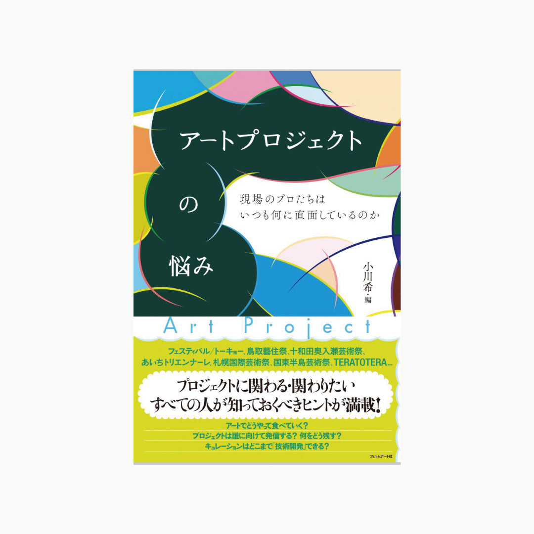 【僅少本・傷み汚れアリ】アートプロジェクトの悩み 現場のプロたちはいつも何に直面しているのか