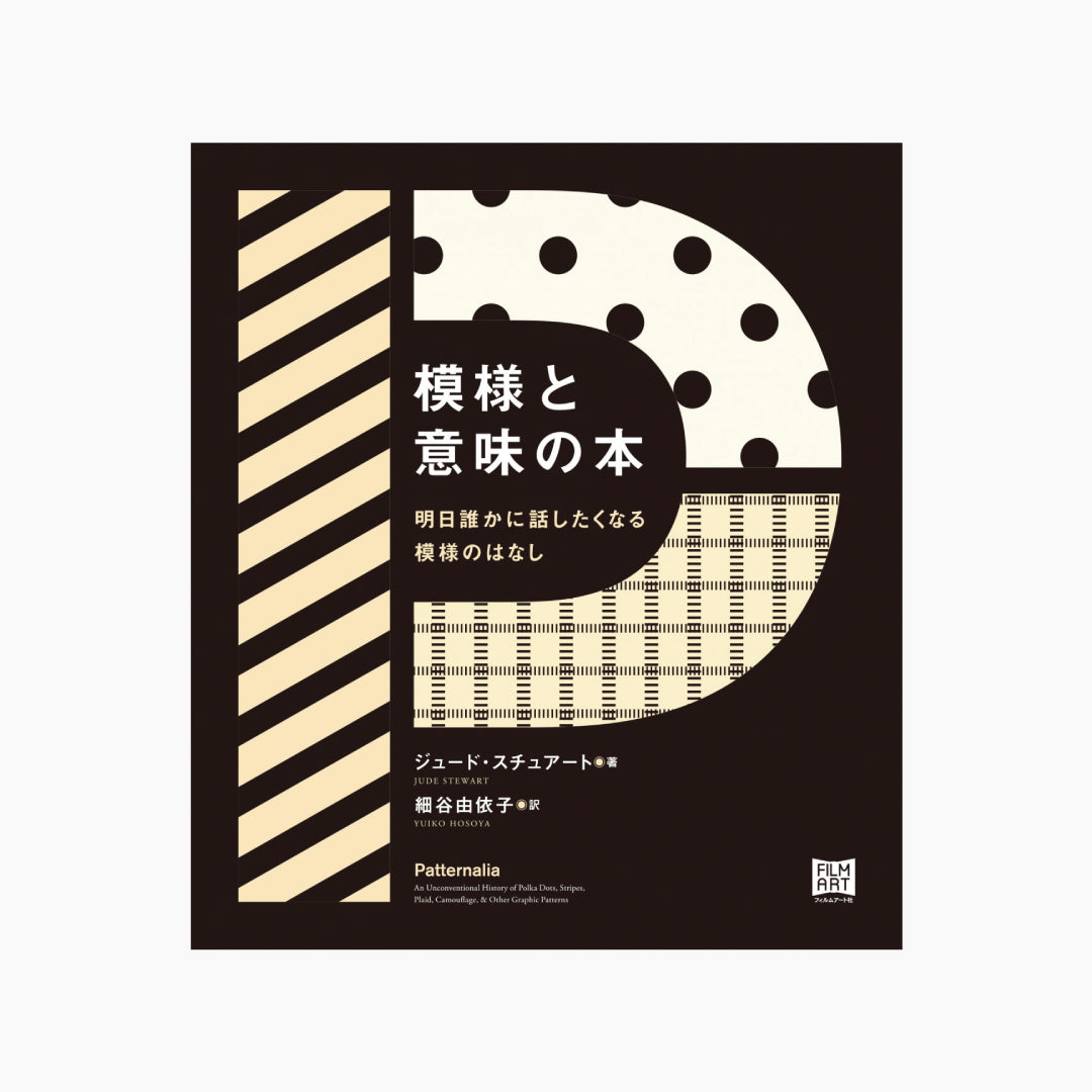 【僅少本・傷み汚れアリ】模様と意味の本 明日誰かに話したくなる模様のはなし