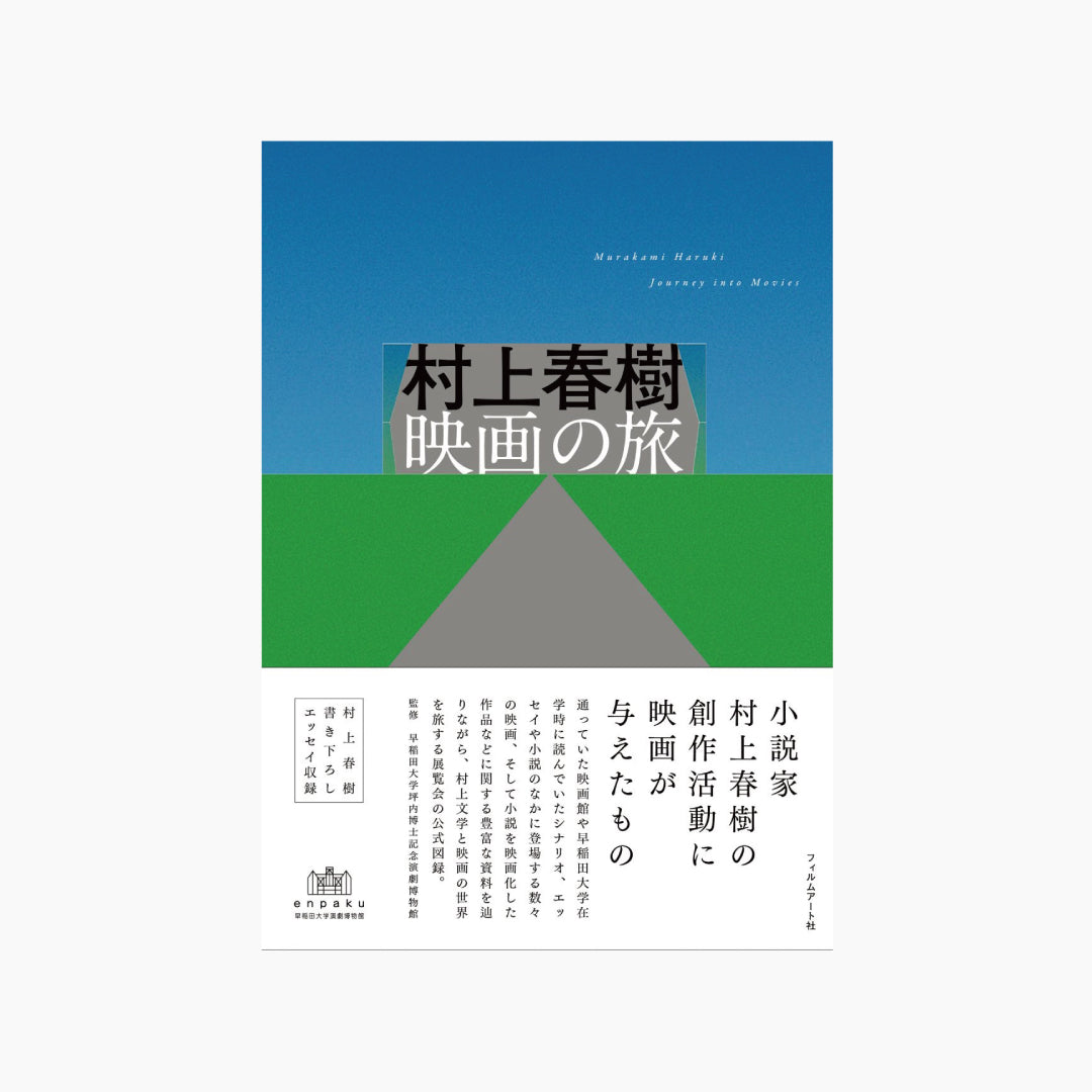 【僅少本・傷み汚れアリ】村上春樹 映画の旅