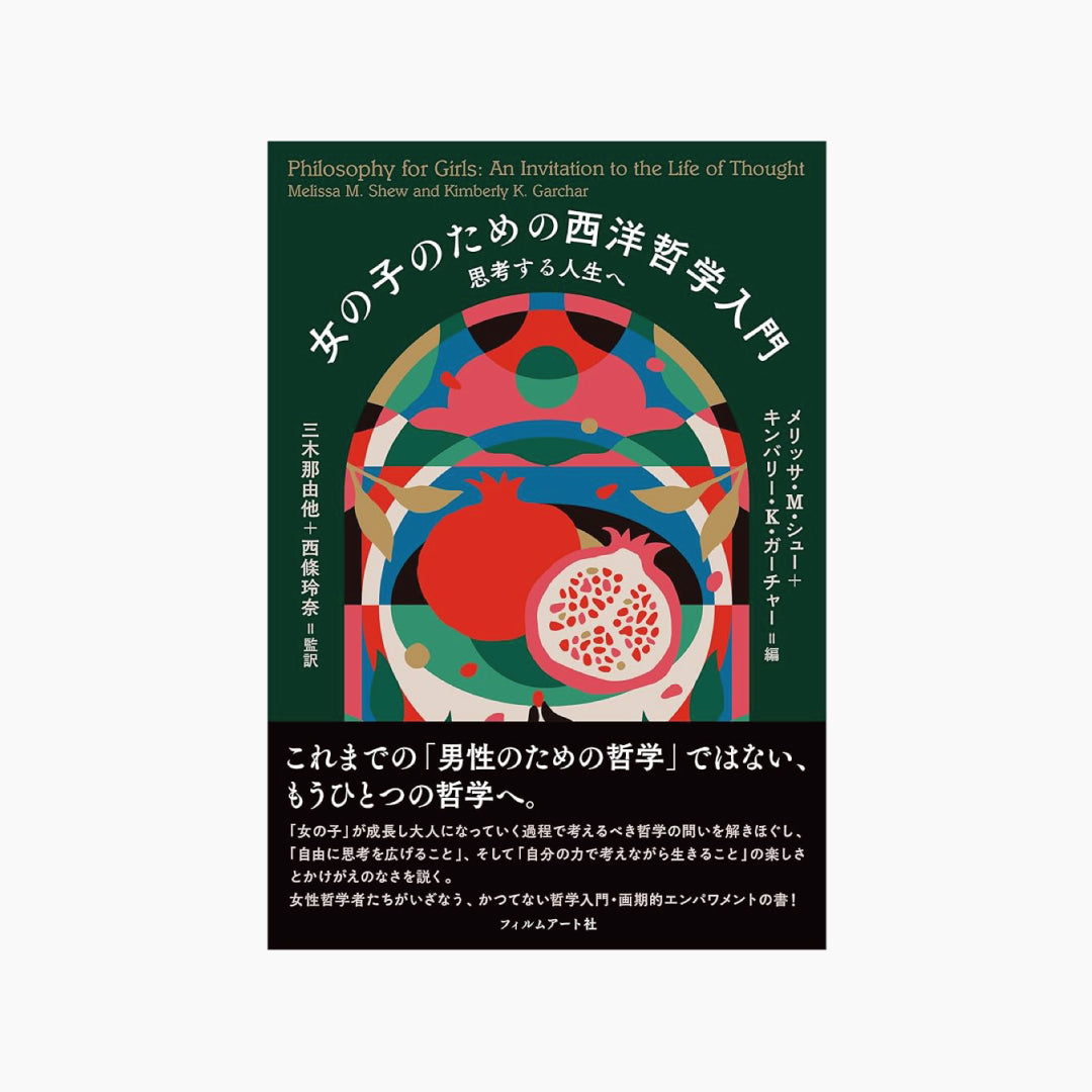 女の子のための西洋哲学入門 思考する人生へ