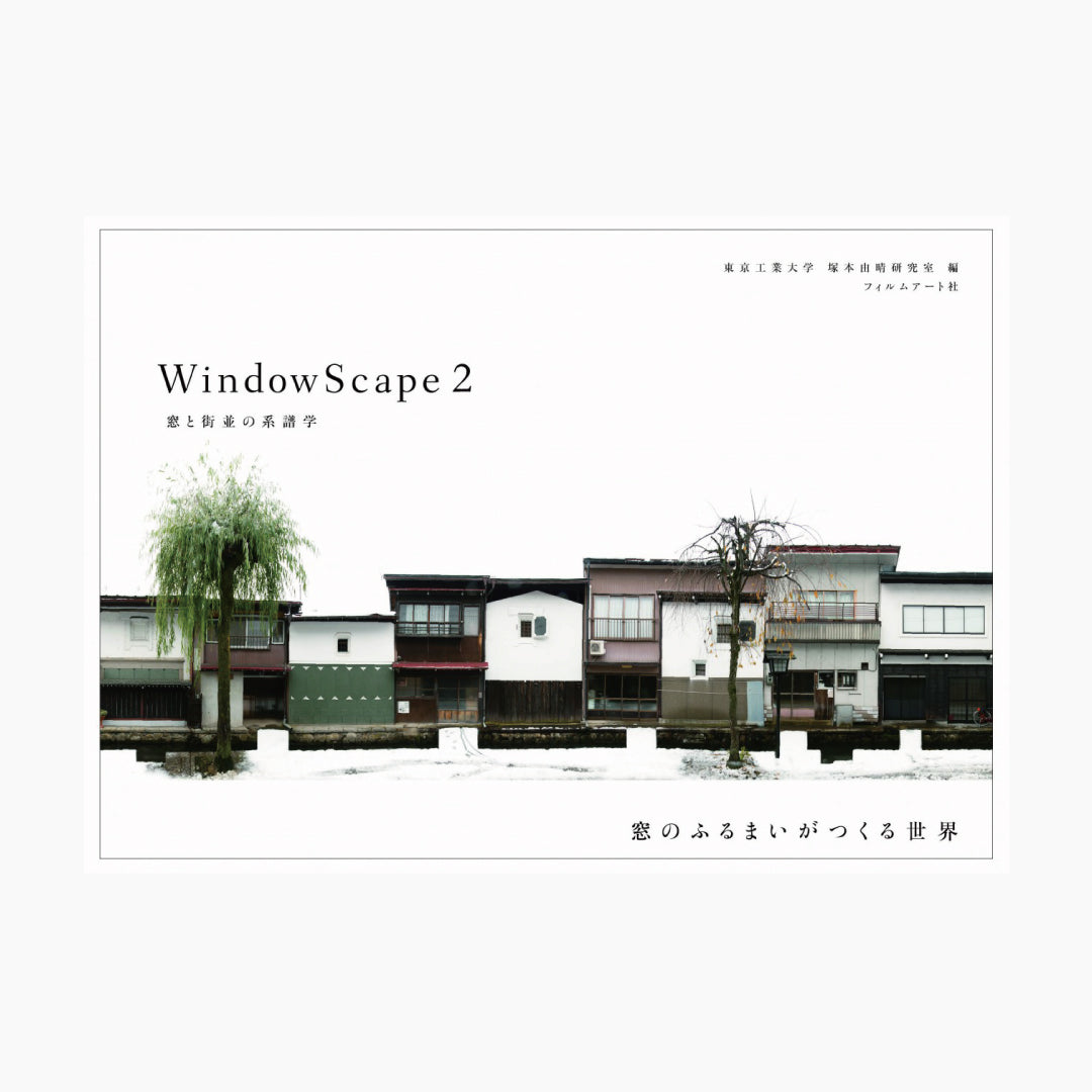 【僅少本・傷み汚れアリ】WindowScape2 窓と街並の系譜学