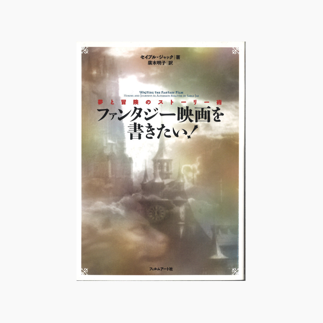 【僅少本・傷み汚れアリ】ファンタジー映画を書きたい! 夢と冒険のストーリー術