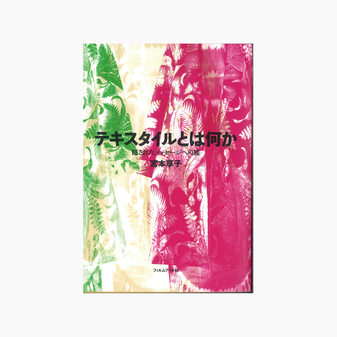 【僅少本・傷み汚れアリ】テキスタイルとは何か 隠されたメッセージへの旅