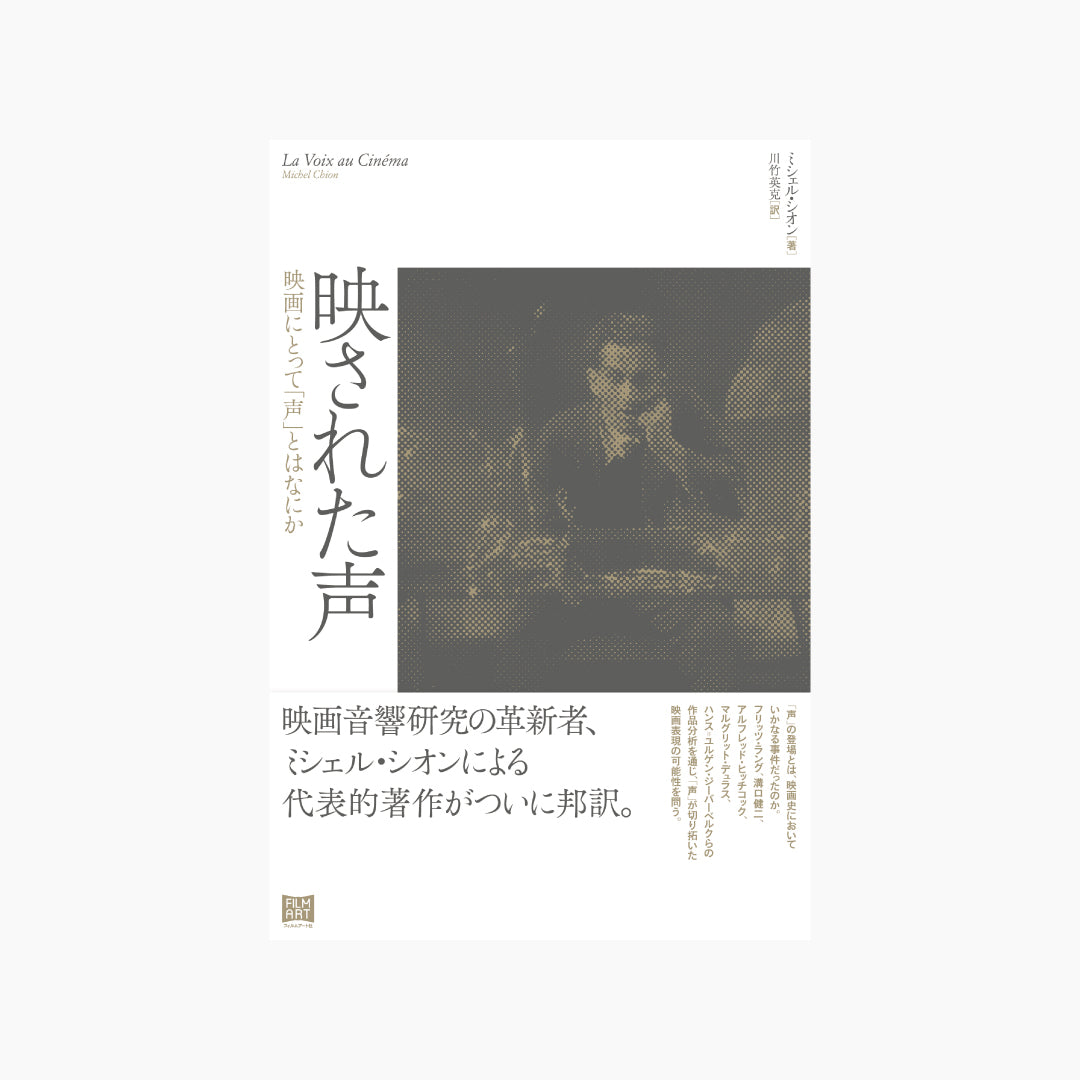 【予約商品】映された声 映画にとって「声」とはなにか