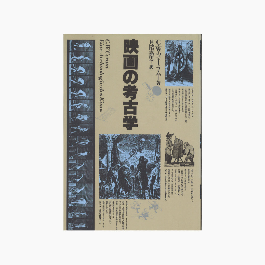 【僅少本・傷み汚れアリ】映画の考古学