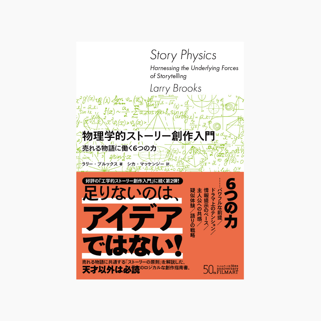 【僅少本・傷み汚れアリ】物理学的ストーリー創作入門 売れる物語に働く6 つの力
