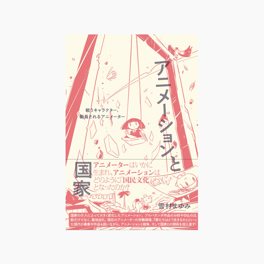 【神保町BF雨天中止セール】アニメーションと国家 戦うキャラクター、動員されるアニメーター