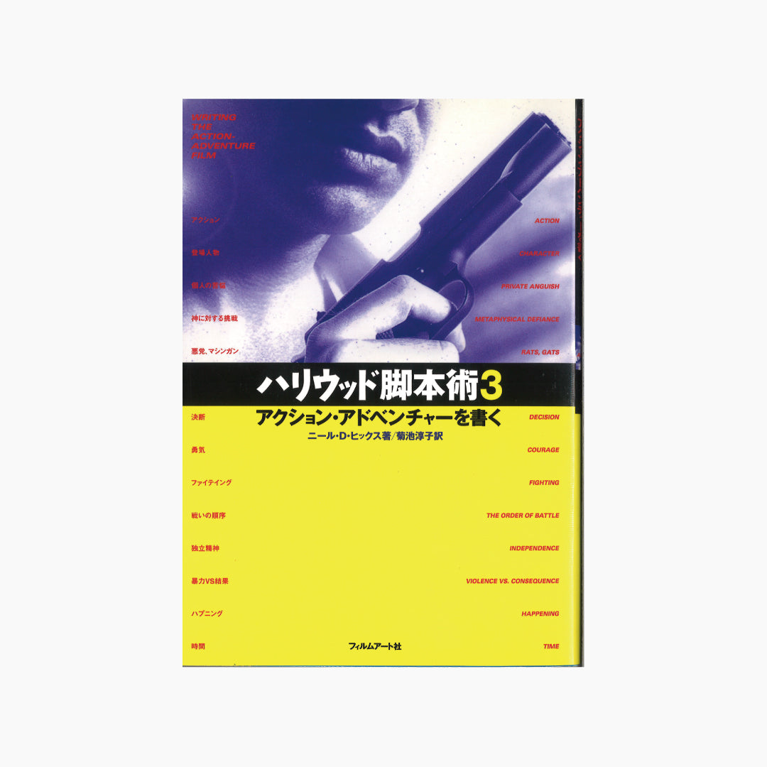 【僅少本・傷み汚れアリ】ハリウッド脚本術3 アクション・アドベンチャーを書く