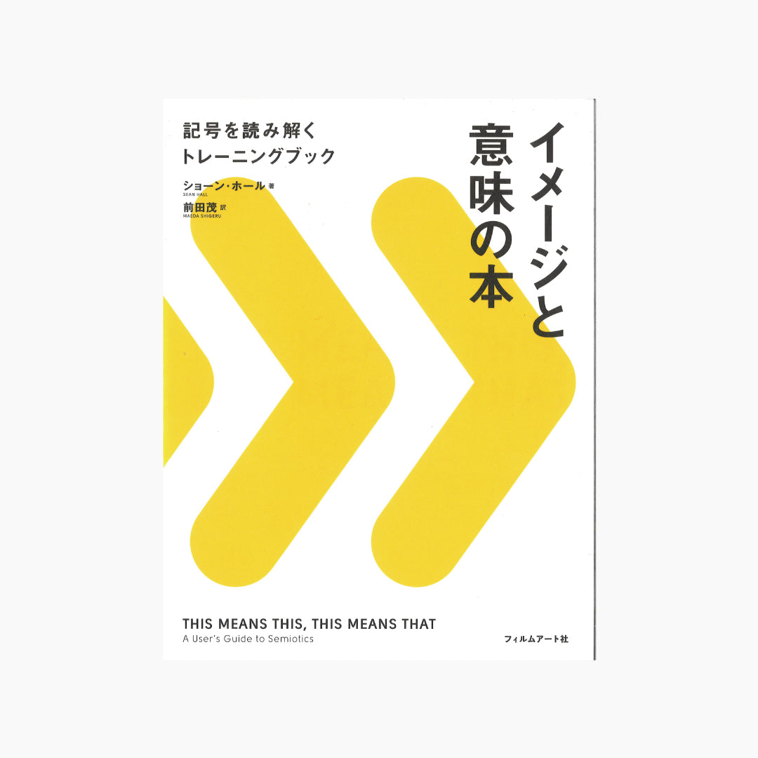 【僅少本・傷み汚れアリ】イメージと意味の本 記号を読み解くトレーニングブック