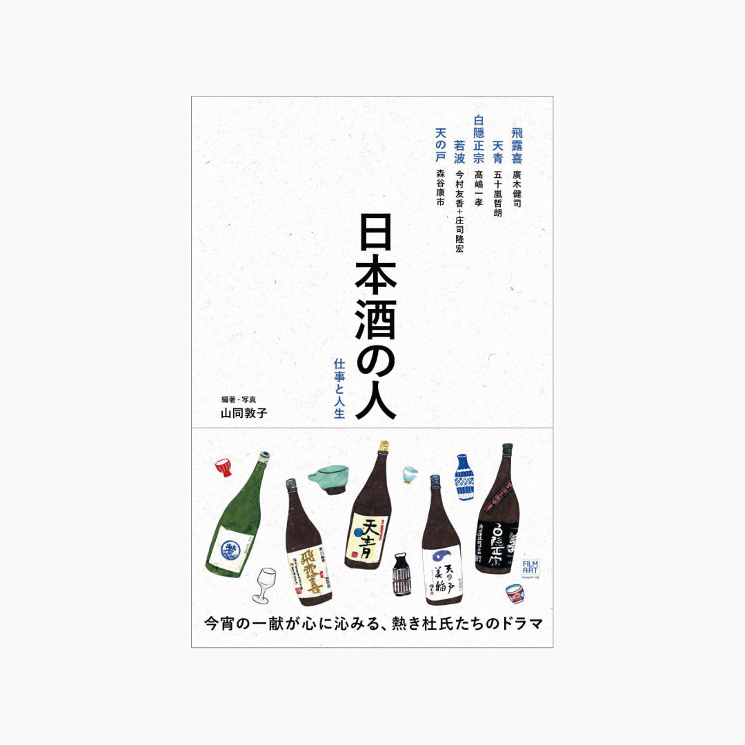 【僅少本・傷み汚れアリ】日本酒の人 仕事と人生