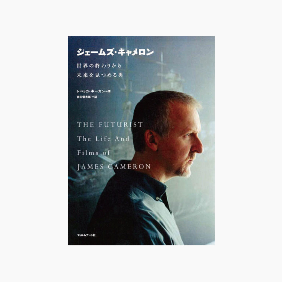 【僅少本・傷み汚れアリ】ジェームズ・キャメロン 世界の終わりから未来を見つめる男