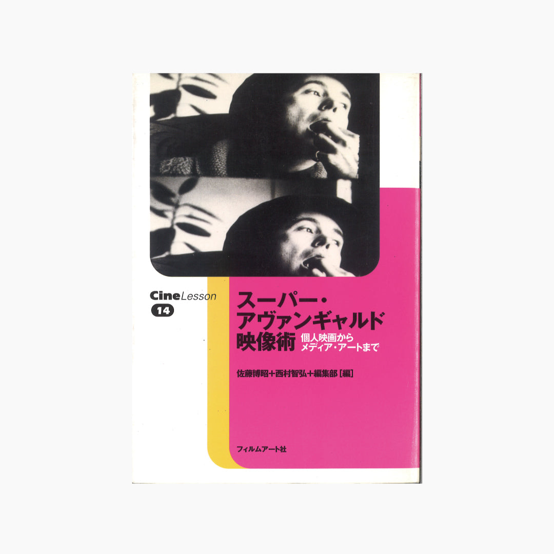 【僅少本・傷み汚れアリ】スーパー・アヴァンギャルド映像術 個人映画からメディア・アートまで
