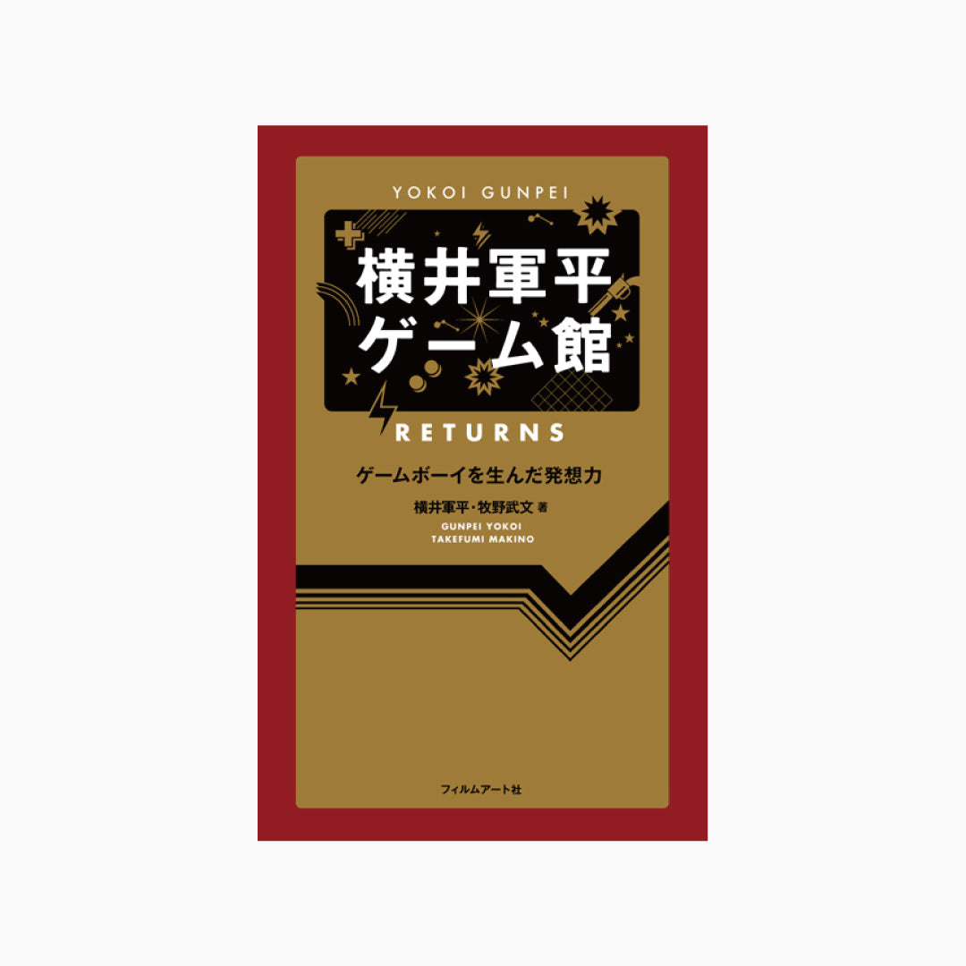 【僅少本・傷み汚れアリ】横井軍平ゲーム館 RETURNS ゲームボーイを生んだ発想力