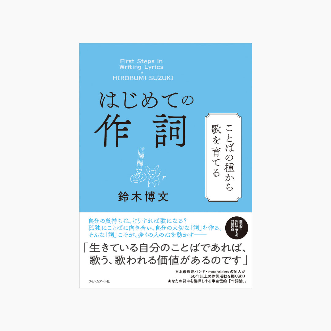 【サイン本・お一人様1冊まで】はじめての作詞 ことばの種から歌を育てる