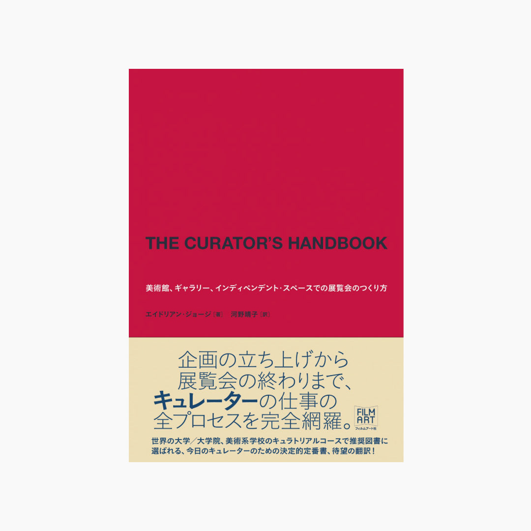 【僅少本・傷み汚れアリ】THE CURATOR'S HANDBOOK 美術館、ギャラリー、インディペンデント・スペースでの展覧会のつくり方