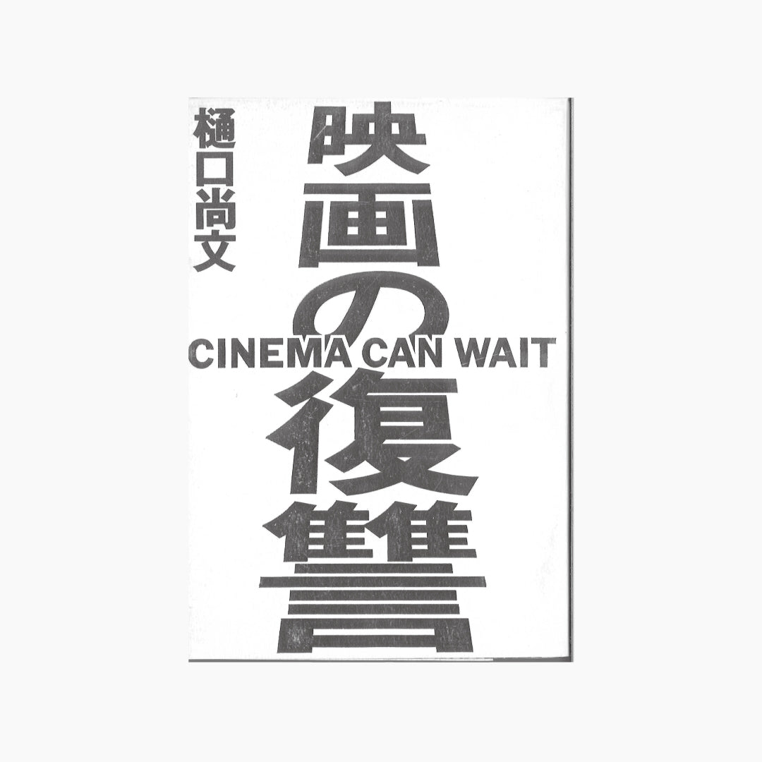 【僅少本・傷み汚れアリ】映画の復讐 CINEMA CAN WAIT