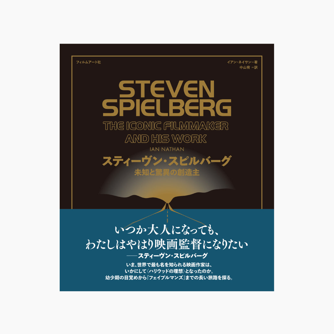 スティーヴン・スピルバーグ 未知と驚異の創造主 – Film Art, Inc