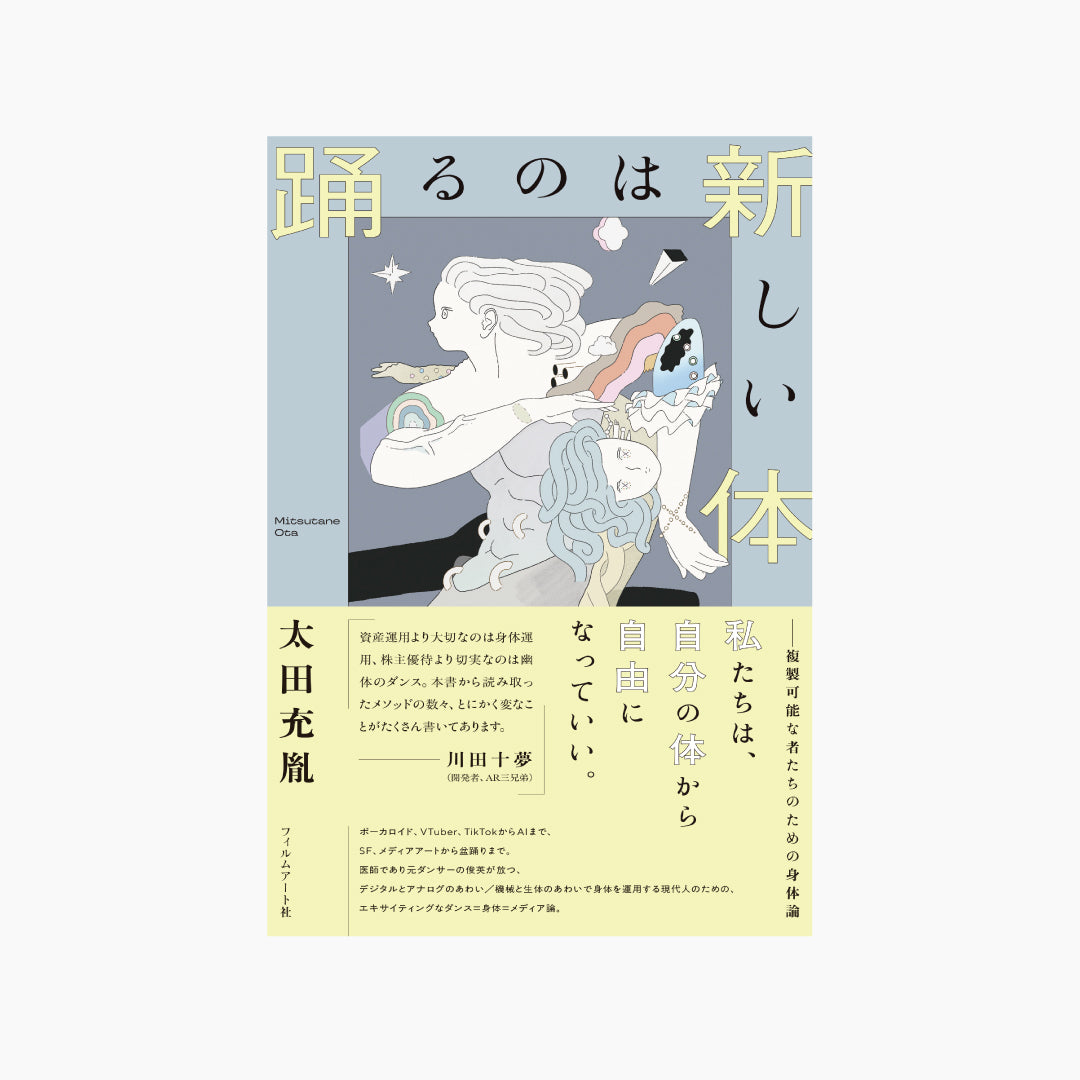 踊るのは新しい体 複製可能な者たちのための身体論