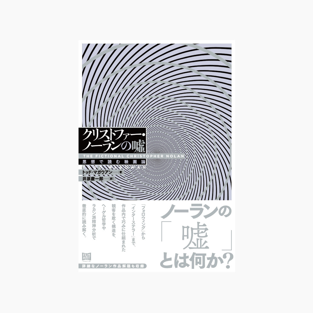【僅少本・傷み汚れアリ】クリストファー・ノーランの噓 思想で読む映画論