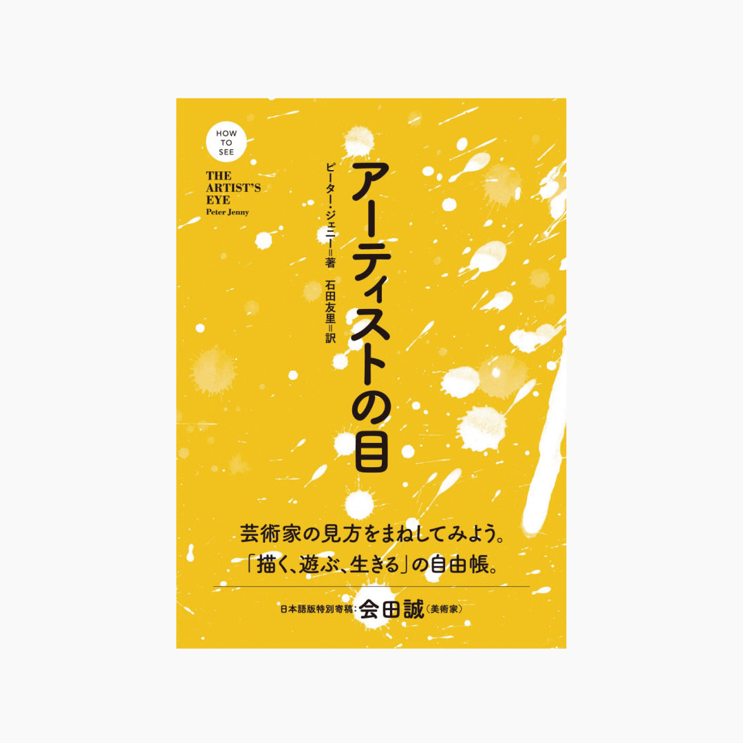 【僅少本・傷み汚れアリ】アーティストの目