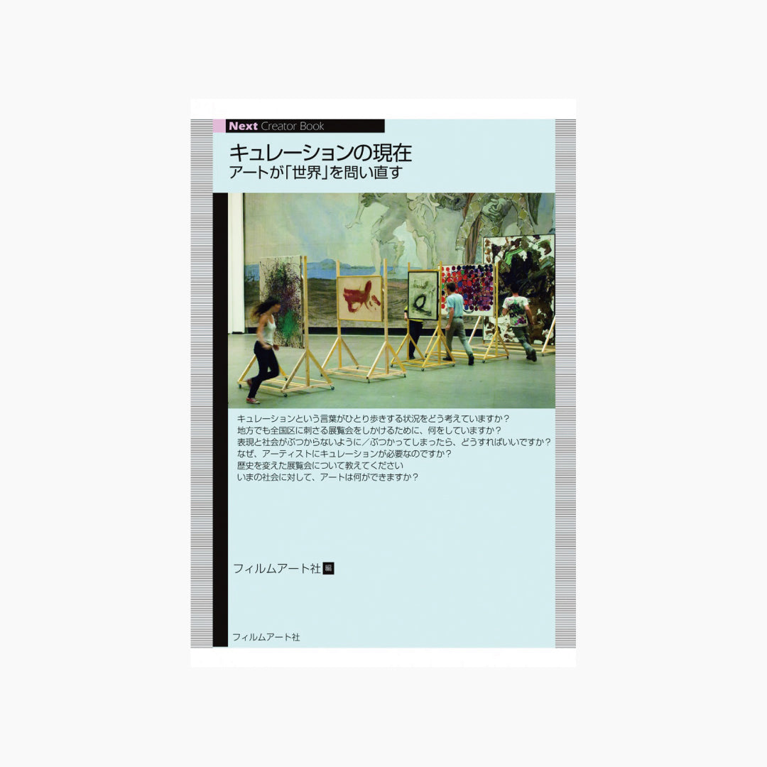 【僅少本・傷み汚れアリ】キュレーションの現在 アートが「世界」を問い直す