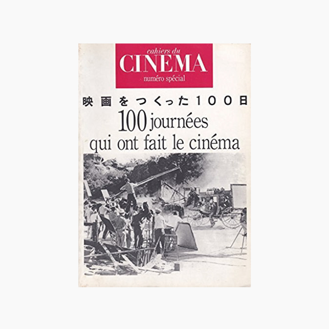 【僅少本・傷み汚れアリ】映画をつくった100日 季刊カイエ・デュ・シネマ・ジャポン特別号