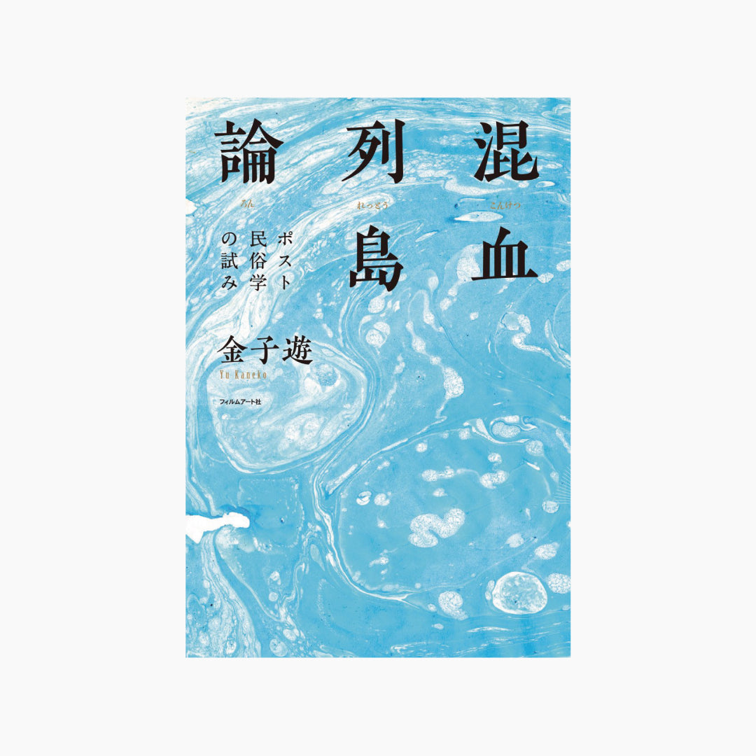 【僅少本・傷み汚れアリ】混血列島論 ポスト民俗学の試み