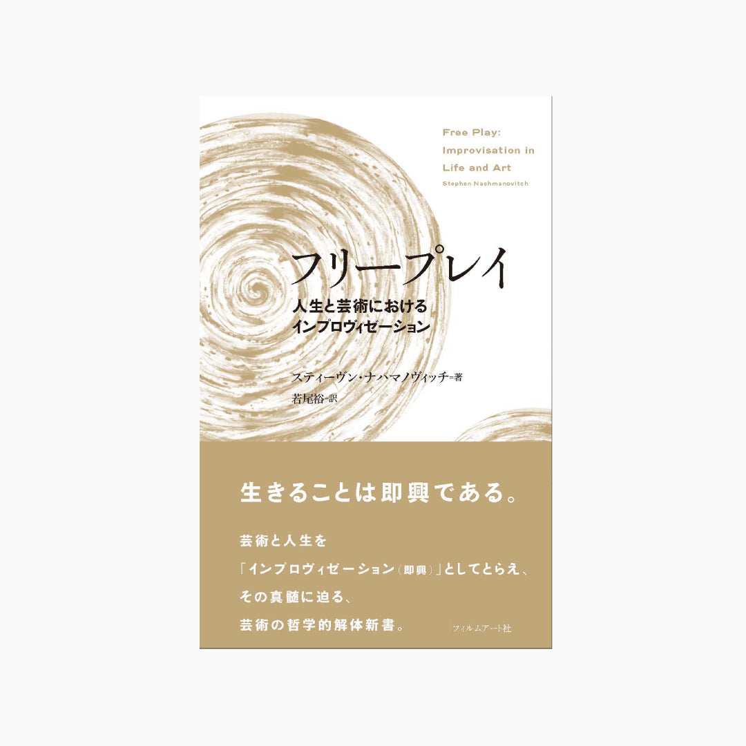 【僅少本・傷み汚れアリ】フリープレイ 人生と芸術におけるインプロヴィゼーション