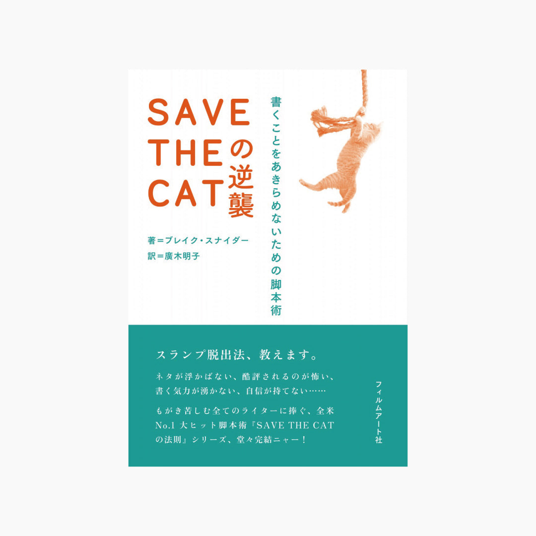 【僅少本・傷み汚れアリ】SAVE THE CATの逆襲 書くことをあきらめないための脚本術