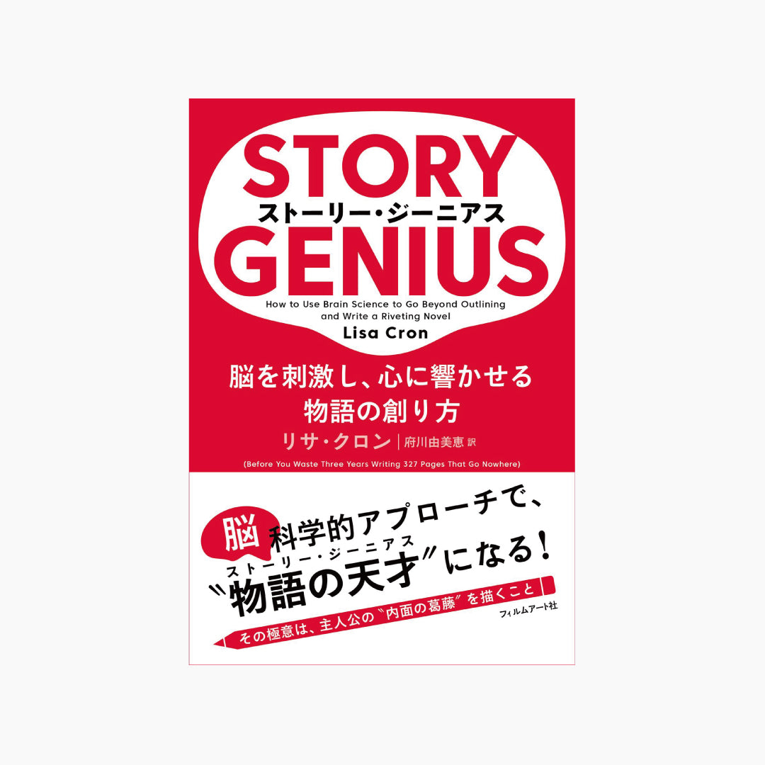 【僅少本・傷み汚れアリ】ストーリー・ジーニアス 脳を刺激し、心に響かせる物語の創り方