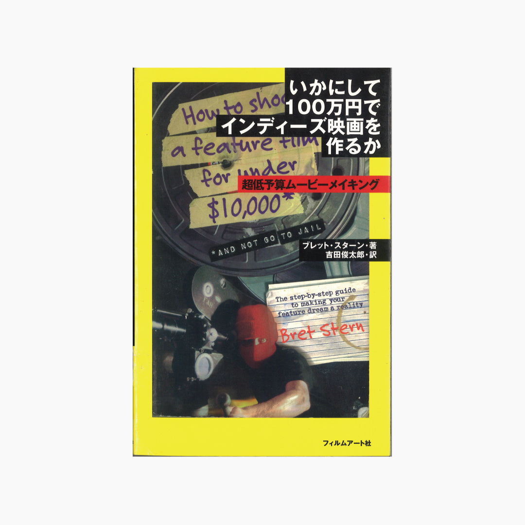 【僅少本・傷み汚れアリ】いかにして100万円でインディーズ映画を作るか