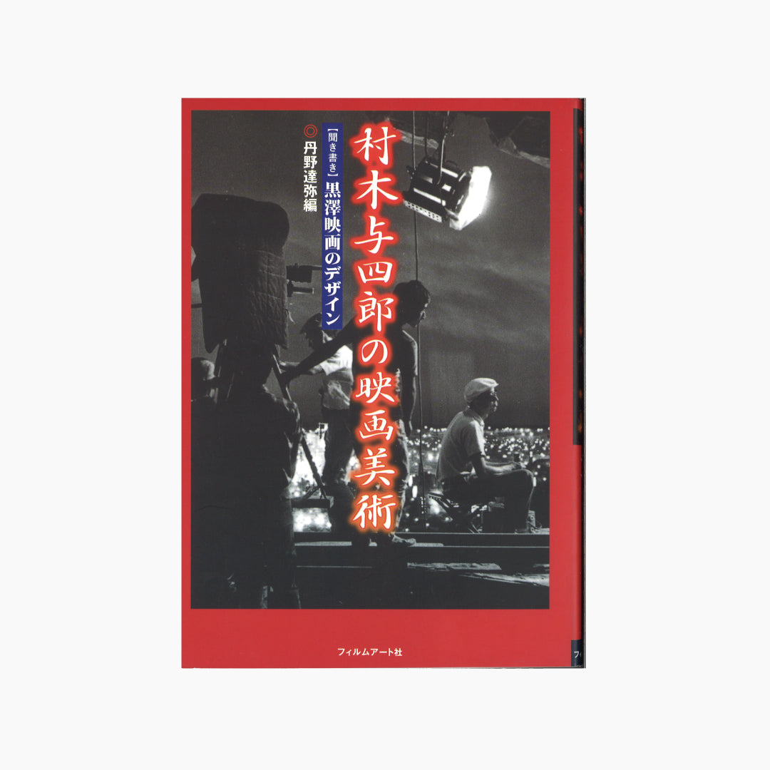 【僅少本・傷み汚れアリ】村木与四郎の映画美術 「聞き書き」黒澤映画のデザイン