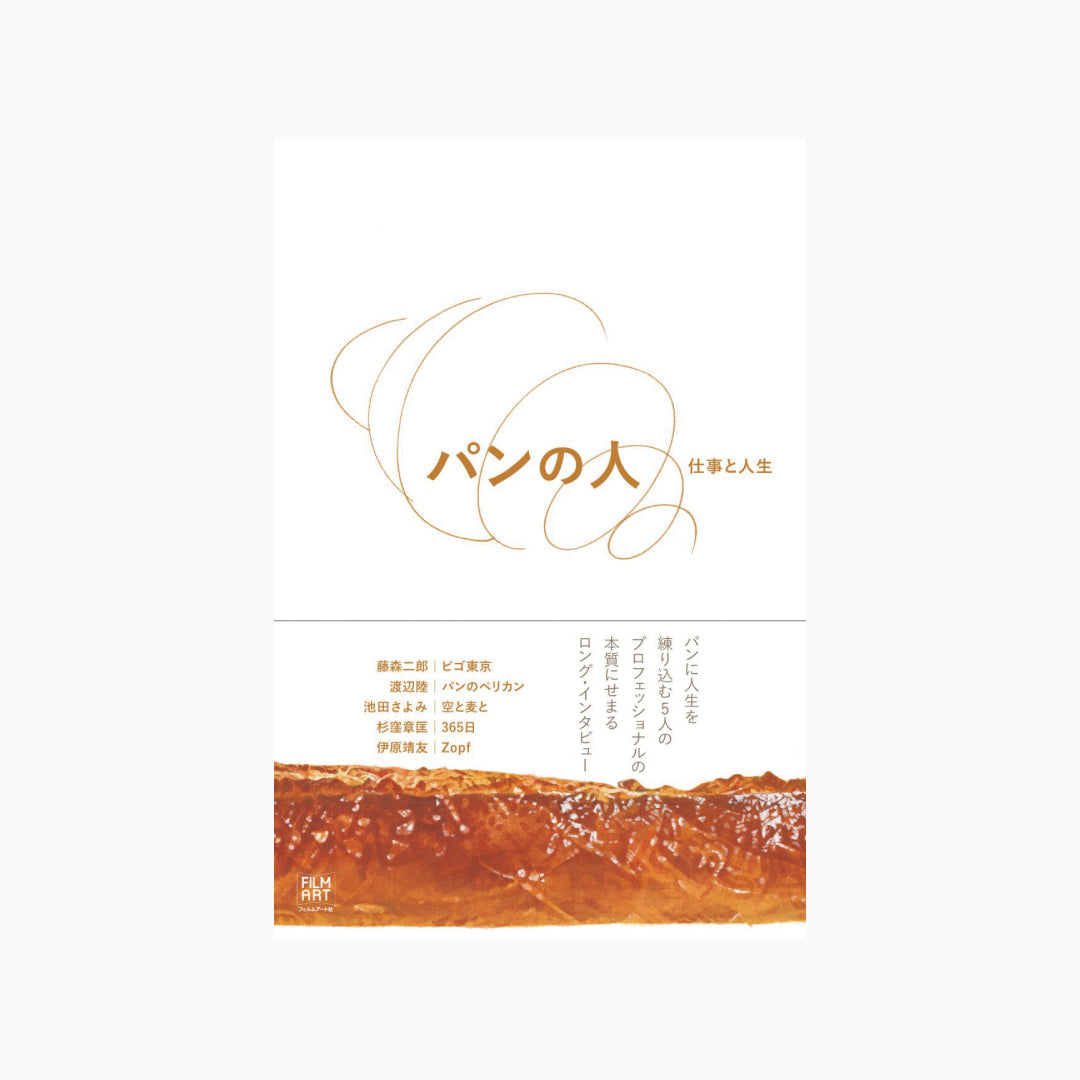 【僅少本・傷み汚れアリ】パンの人 仕事と人生