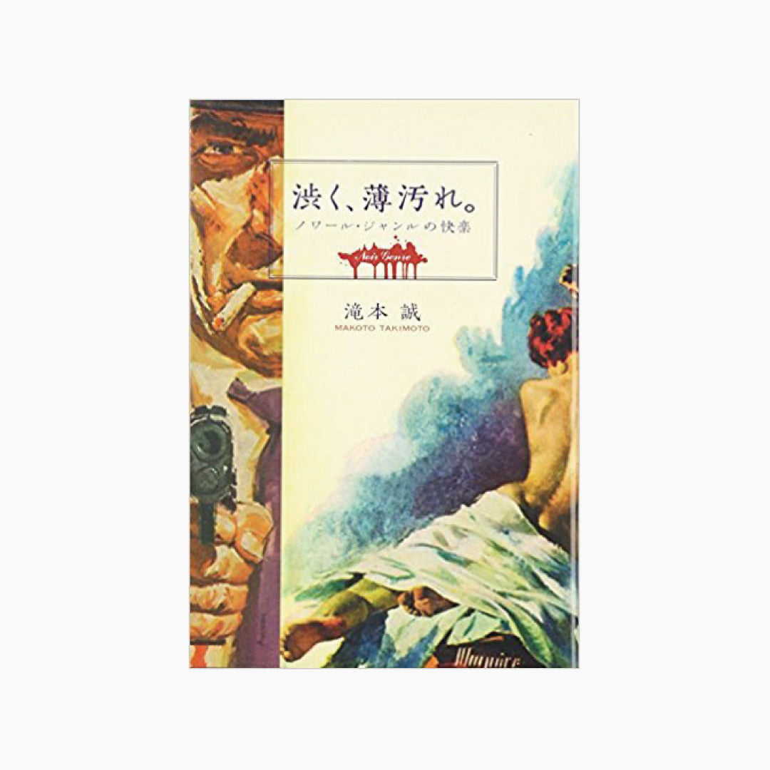 【僅少本・傷み汚れアリ】渋く、薄汚れ。 ノワール・ジャンルの快楽