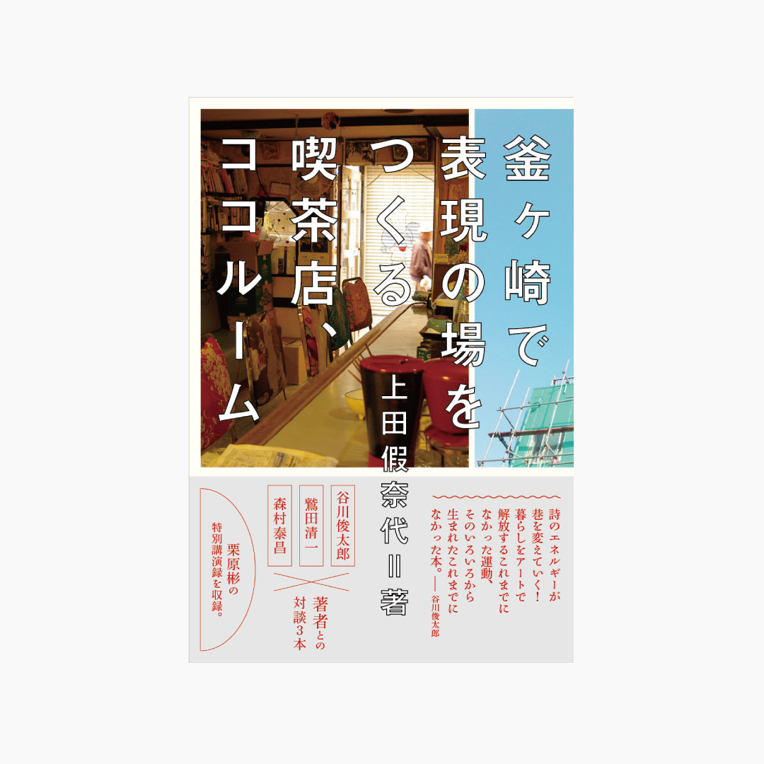 【僅少本・傷み汚れアリ】釜ケ崎で表現の場をつくる喫茶店、ココルーム