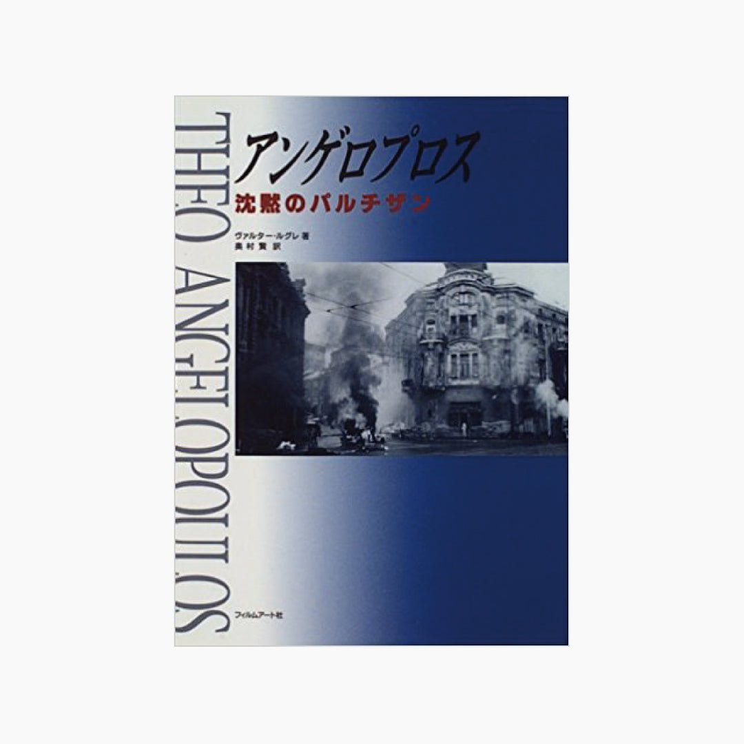 【僅少本・傷み汚れアリ】アンゲロプロス 沈黙のパルチザン