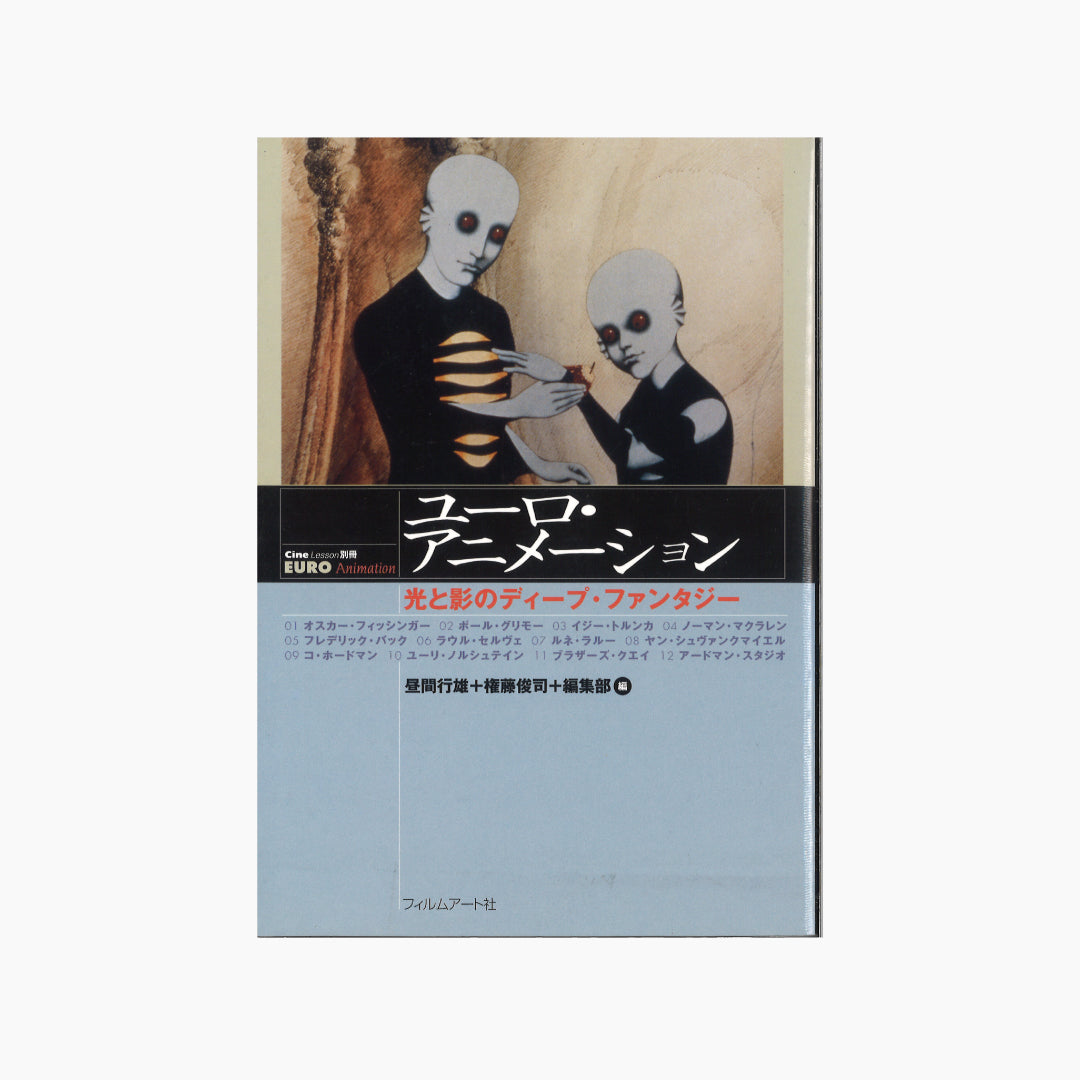 【僅少本・傷み汚れアリ】ユーロ・アニメーション 光と影のディープ・ファンタジー