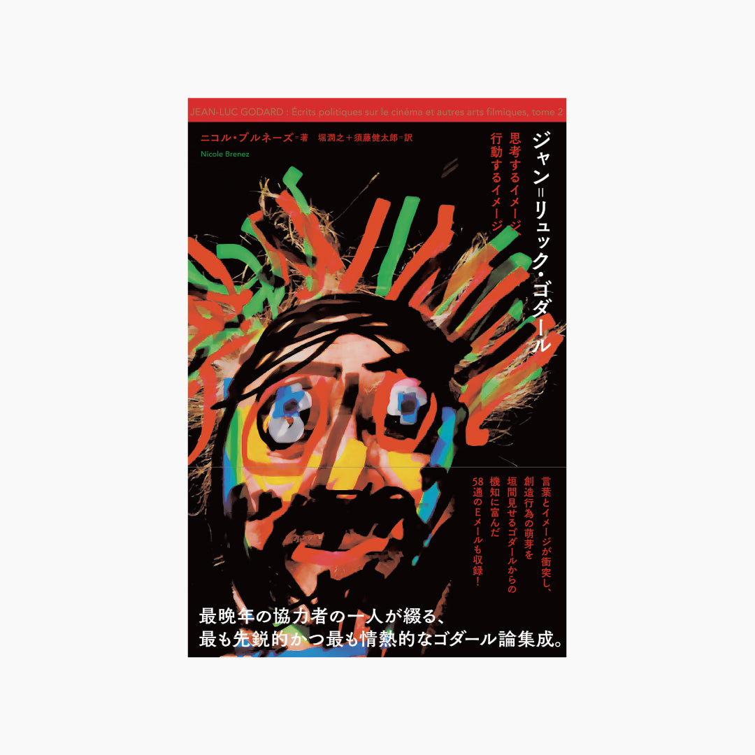 ジャン゠リュック・ゴダール 思考するイメージ、行動するイメージ