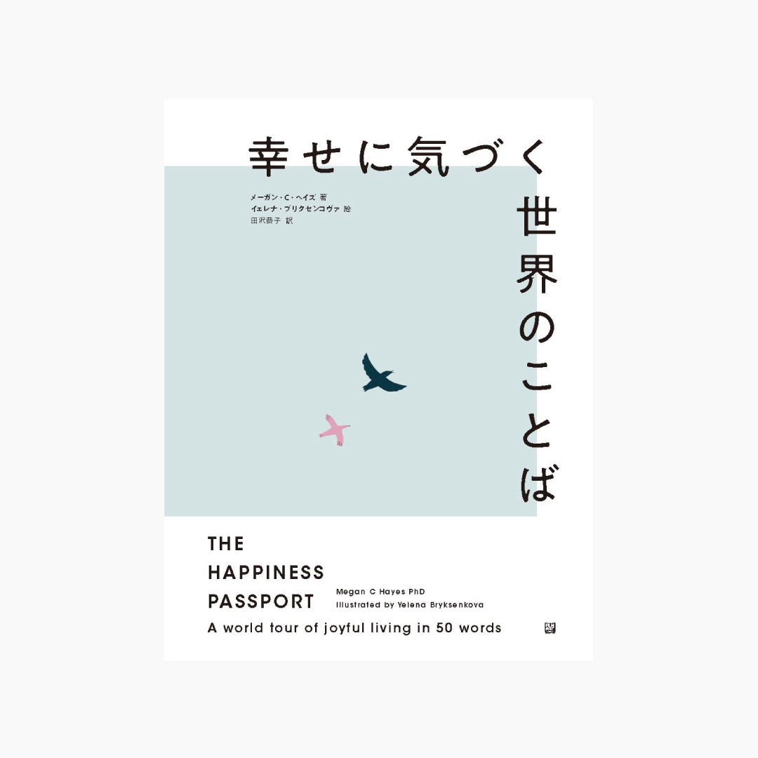 【僅少本・傷み汚れアリ】幸せに気づく世界のことば メーガン・C・ヘイズ=著 イェレナ・ブリクセンコヴァ=絵