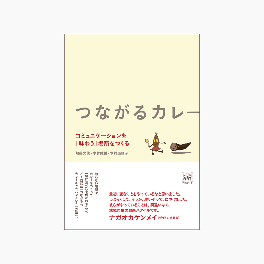 【僅少本・傷み汚れアリ】つながるカレー コミュニケーションを「味わう」場所をつくる