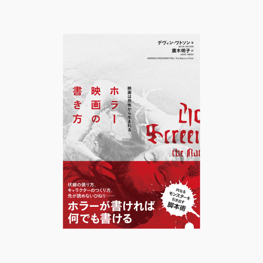 【僅少本・傷み汚れアリ】ホラー映画の書き方 映画は恐怖から生まれる