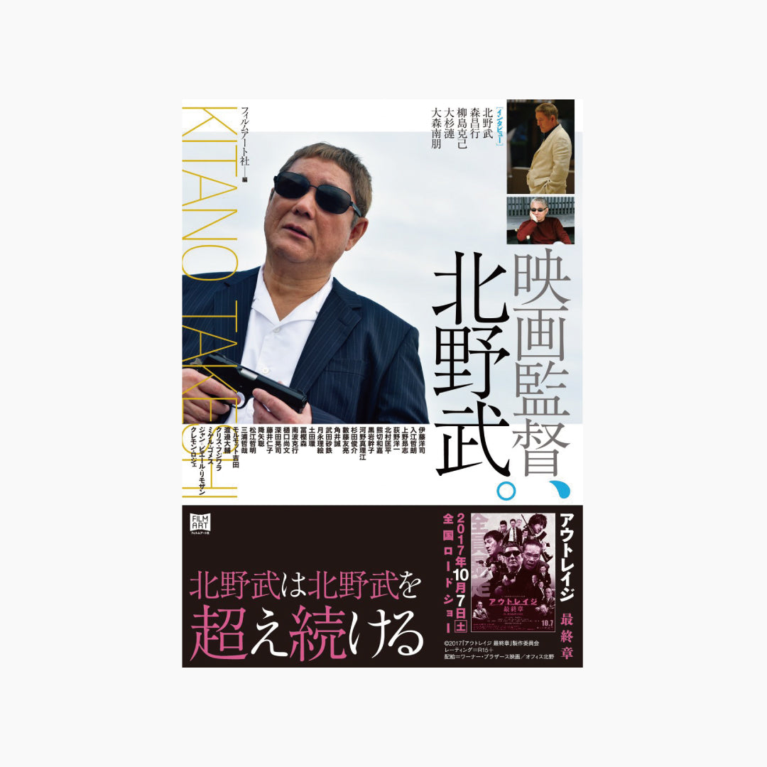 【僅少本・傷み汚れアリ】映画監督、北野武。