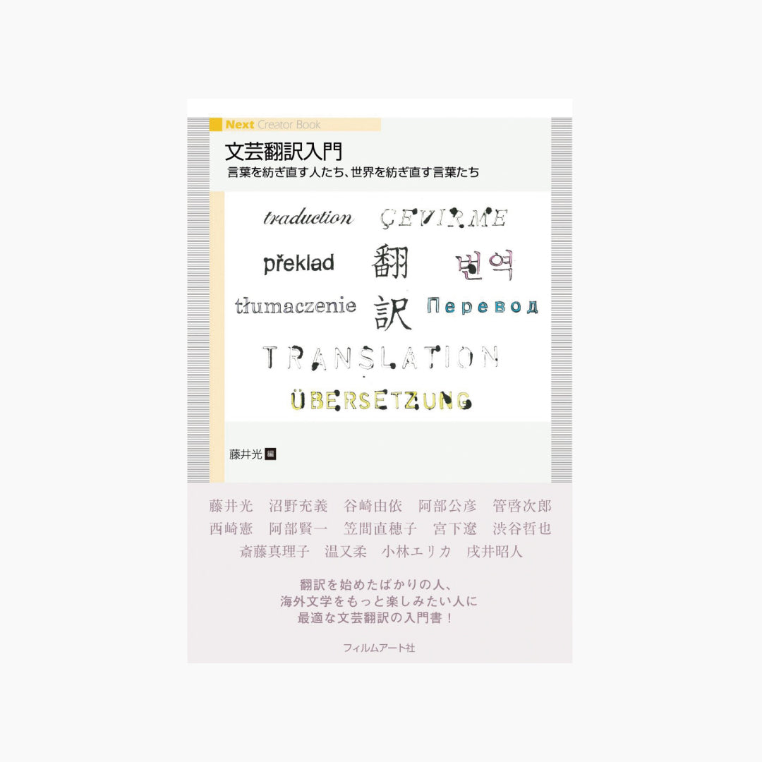 【僅少本・傷み汚れアリ】文芸翻訳入門 言葉を紡ぎ直す人たち、世界を紡ぎ直す言葉たち