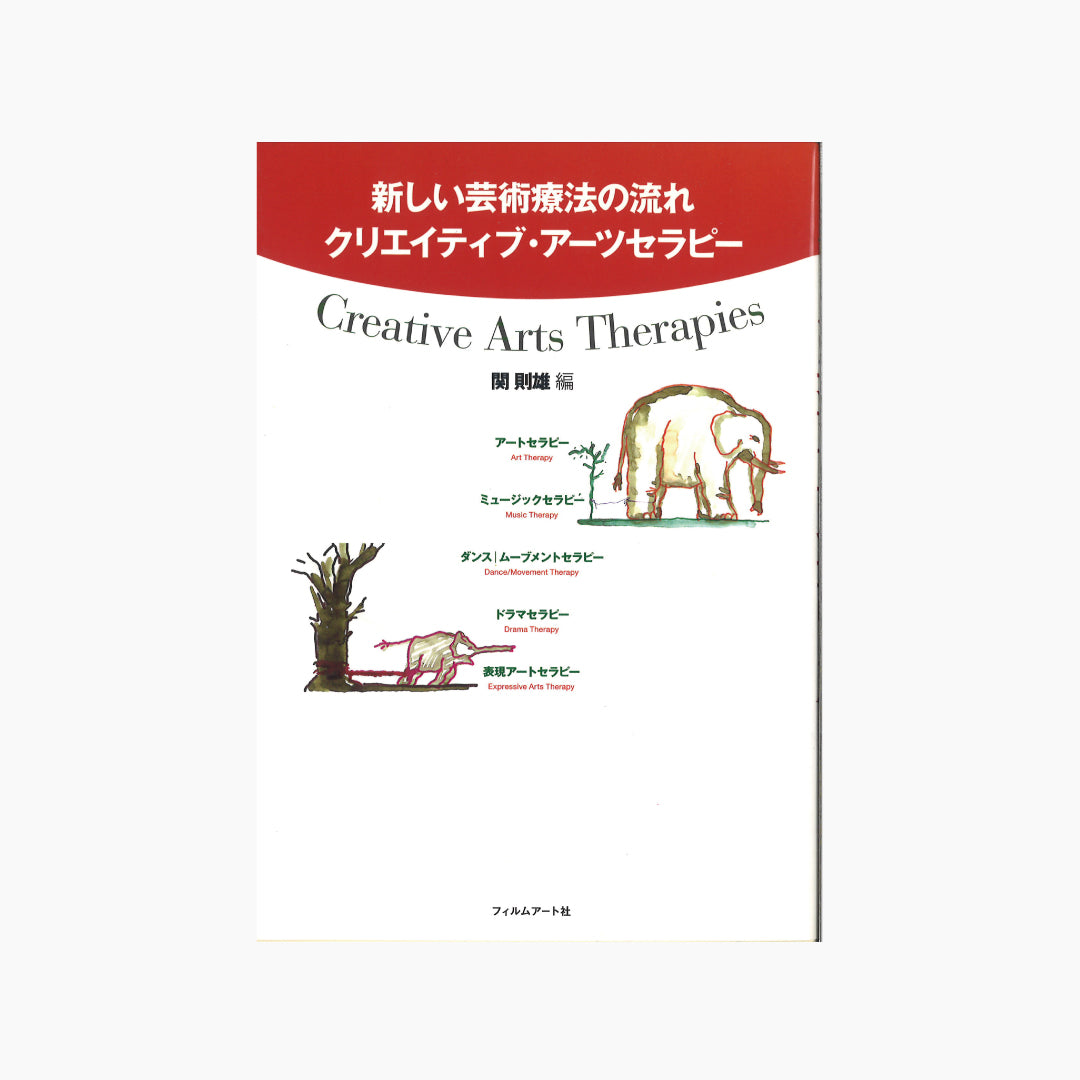 【僅少本・傷み汚れアリ】新しい芸術療法の流れ クリエイティブ・アーツセラピー