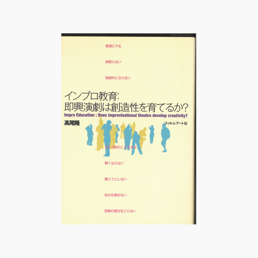 【僅少本・傷み汚れアリ】インプロ教育:即興演劇/舞踏は創造性を育てるか?