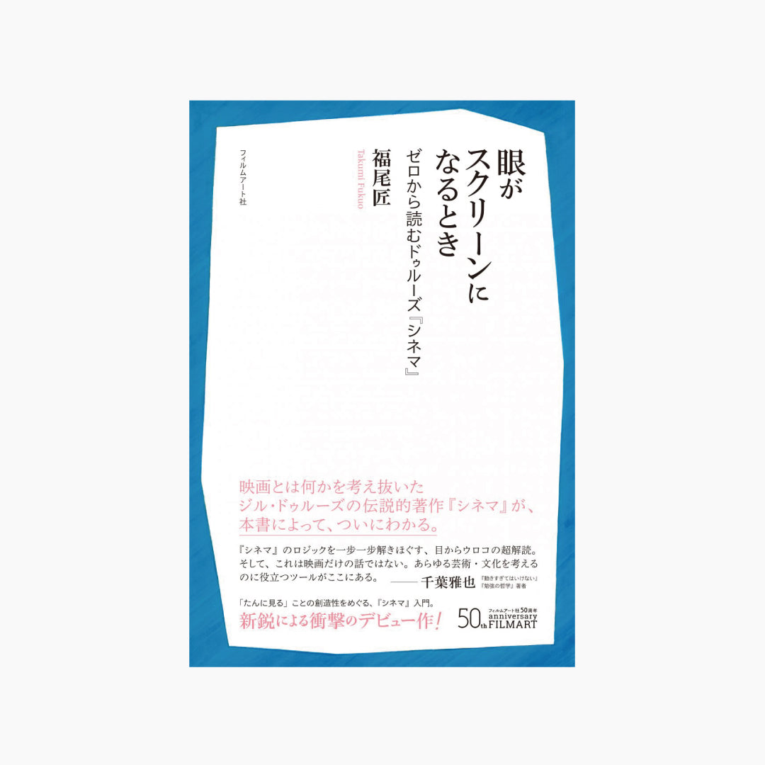 【神保町BF雨天中止セール】眼がスクリーンになるとき ゼロから読むドゥルーズ『シネマ』