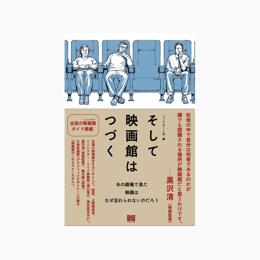 【僅少本・傷み汚れアリ】そして映画館はつづく あの劇場で見た映画はなぜ忘れられないのだろう